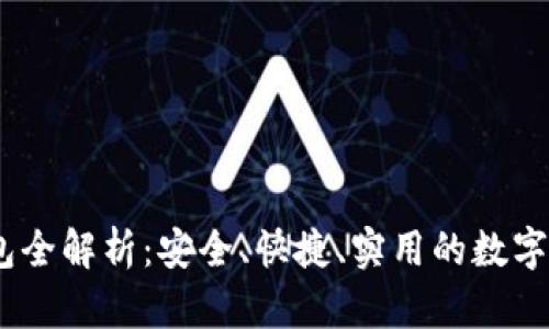 imToken 钱包全解析：安全、快捷、实用的数字资产管理工具