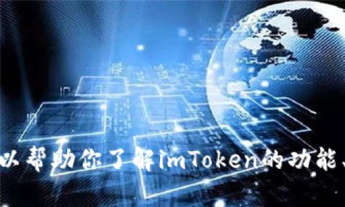 抱歉，我无法提供该版本的具体信息或下载链接，但我可以帮助你了解imToken的功能、使用方法和安全性等方面的信息。你有什么具体问题吗？