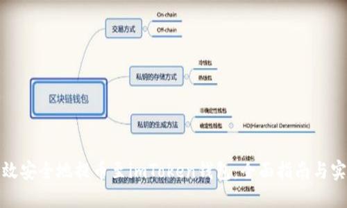 如何高效安全地提币至imToken钱包：全面指南与实用技巧