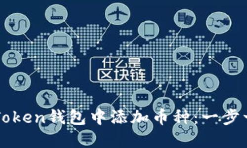 如何在imToken钱包中添加币种：一步一步的指南