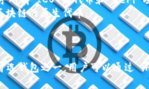 ImToken 钱包是一个非常受欢迎的数字货币钱包，支持多种主流的加密货币和代币。具体支持的币种包括但不限于以下几种：

1. **以太坊（ETH）**：作为智能合约平台的原生币，以太坊在 imToken 中得到了全面的支持。
2. **比特币（BTC）**：虽然后来 imToken 主要聚焦于以太坊生态系统，但比特币也是支持的主要币种之一。
3. **USDT（泰达币）**：一种广泛使用的稳定币，在交易中非常普遍。
4. **ERC20 代币**：所有基于以太坊网络发行的代币都会被 imToken 支持。这意味着几乎所有 ICO 的代币和 DeFi 项目的原生代币都可以在 imToken 中存储和管理。
5. **COSMOS（ATOM）**和**TRON（TRX）**：随着钱包的发展，imToken 也逐渐支持了其他区块链的原生代币。

此外，imToken 还会定期更新其支持的币种，可能会增加新的加密货币以满足用户需求。

由于 imToken 钱包的出色用户体验和广泛的支持币种，使其成为许多加密货币爱好者的首选钱包之一。用户可以通过 imToken 钱包轻松管理、储存和交易多种加密货币，这也使得它在用户群体中越来越受欢迎。
