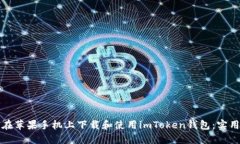如何在苹果手机上下载和