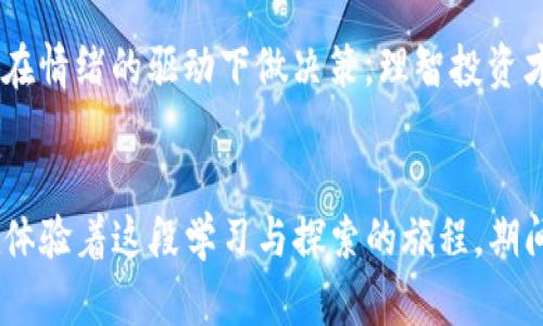  imToken钱包安全使用全攻略，保护你的数字资产 / 

 guanjianci imToken, 安全使用, 数字资产 /guanjianci 

引言
在这个数字化的时代，区块链技术和加密货币的迅猛发展使得数字钱包成为人们管理资产的重要工具。作为一款备受欢迎的数字钱包，imToken因其用户友好的界面和强大的功能而受到广泛欢迎。然而，在享受数字资产便利的同时，用户也必须重视安全问题。我在使用imToken钱包的历程中，逐渐总结出了一些安全使用的关键点，希望能帮助更多的朋友安全地管理自己的数字资产。

1. 下载官方版本
首先，确保你下载的是imToken的官方应用。记得在官网下载苹果版或安卓版应用，避免第三方渠道，可能存在的钓鱼软件会偷取你的私钥和资产。
我记得第一次使用imToken时，是通过朋友推荐下载的应用。当时没有仔细确认来源，结果差点就下载了一个假冒的版本，险些导致我的数字资产丢失。在这方面，我希望大家都能更加谨慎。

2. 设置强密码
imToken会要求你设置一个钱包密码，务必要选择一个强密码，避免使用生日、电话号码等易猜的密码。建议使用大小写字母、数字和符号的组合来提高密码的强度。
个人经验是，密码设置成一句话或者一个短语，结合特殊符号，会更容易记住且更加安全。曾经我设定了一个复杂的无规则密码，结果每次都要查看备用记录，烦得我直想换回来。最终我学会了用一句古诗词作为密码记忆，而这既有文化底蕴又让人更不容易忘记。

3. 启用双重认证
如果可能的话，启用双重认证（2FA）可以大大增强你的安全性。即使别人获取了你的密码，只有通过你的手机或邮箱才能完成交易。许多用户可能因为觉得麻烦而放弃，但我认为这一步是非常值得的。
我也曾因为手机丢失而心惊胆战，但幸运的是，双重认证让我通过邮箱验证找回了安全。同时，也提醒我一定要将密钥妥善保管。

4. 不随意分享私钥
私钥是你的数字资产的钥匙，保持私钥的安全性至关重要。切勿随意在网上分享自己的私钥或种子短语。此外，不要在任何情况下将私钥输入任何不明网站或应用。
我小时候看到过许多关于黑客的故事，许多朋友被盗的原因只是因为分享了私密信息。令人心痛的是，有些人抱着侥幸心理，认为自己不会成为目标，结果却惨遭损失。因此，持有私钥就如同持有金库的钥匙，绝不能轻易放松警惕。

5. 定期备份钱包
定期备份是一个不可忽略的步骤。无论你是否打算长期持有虚拟资产，备份钱包的数据都有助于你防止意外丢失。imToken允许用户将钱包文件导出，务必将这些文件安全保管。
我在使用imToken一段时间后，发现自己曾因为手机损坏而差点丢失了所有资产。幸好之前有进行备份，及时恢复了钱包。这让我意识到，不管是个人生活，还是数字资产的管理，备份是永远不会被忽视的重中之重。

6. 小心网络钓鱼
网络钓鱼是一种常见的诈骗手段，攻击者通常会伪装成合法网站或应用，诱导用户输入想要的数据。因此，在进行任何重要操作之前，请再次确认应用和网址的真实性。
我在上网时也曾差点中招，收到了一封看起来很正规的钓鱼邮件，要求更新密码。多亏我仔细查看了发件人信息与链接，及时识破了骗局。每当我听到类似的故事，总是提醒身边的朋友警惕，其实在数字时代保持警觉和清醒是极其重要的。

7. 维护手机及软件环境安全
确保你的手机操作系统和应用程序保持最新，以获取最新的安全补丁和防护。定期清理无用的应用，删除不明来源的下载。
我觉得这不仅适用于imToken钱包，而且适用于我们生活中的方方面面。在日常使用中逐渐养成良好的习惯，让自己始终保持在一个安全的环境下，也让我更加放心地使用数字资产。

8. 了解市场动态
对加密货币市场的了解有助于你更好地判断何时买入或卖出。同时，留意相关新闻，避免因突发事件导致资产损失。
曾经我因为缺乏市场信息而错失了一个短期投资机会，结合市场的实时变化，我学会了定期关注一些信誉良好的行业媒体和社交平台的动态。这不仅让我更及时了解市场，也增加了我对投资的底气。

9. 合理选择交易方式
进行数字资产交易时，要考虑交易费用和方式，避免不必要的损失。imToken支持多种交易方式，例如去中心化交易所（DEX）交易。
我曾经在选择交易的时候，盲目去选择了交易费用更低的路线，结果却在隐性成本上遭受了更大的损失。后来的学习让我明白，选择合适的平台，才是实现最大利益的有效方式。

10. 保持冷静与理智
市场的波动往往会让很多人情绪起伏，恐惧和贪婪容易让大家做出错误的投资决策。无论市场如何波动，保持冷静和理智至关重要。
我记得在某次投资时，由于市场走势的快速变化，我一度开始怀疑自己之前的选择，随即选择了割肉，结果发现市场很快反弹，而我反而赔了更多。这个故事一直提醒着我，不要在情绪的驱动下做决策，理智投资才能获得理想的回报。

结语
安全使用imToken钱包是保障你数字资产的第一步。通过以上的逐步介绍和个人经验，希望大家能够提高自身的安全意识，保护自己的数字财富。作为一名普通用户，我一直在体验着这段学习与探索的旅程，期间的每一个小细节都让我成长，希望我的分享对你有所帮助，让我们共同守护自己的数字资产安全。