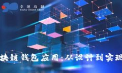 如何开发区块链钱包应用