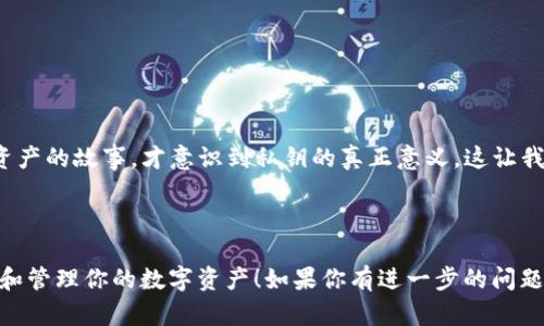 在使用imToken钱包等数字资产钱包时，了解私钥的位置和管理方法至关重要。以下是关于imToken钱包私钥的一些信息，希望对你有所帮助。

### 私钥的概念

私钥是数字钱包中最重要的组成部分，它是用于签名交易和访问你加密货币的唯一凭证。失去私钥可能会导致无法访问你的数字资产，因此妥善保管私钥是至关重要的。

### 如何在imToken中找到私钥

在imToken钱包中，私钥并不直接显示在主界面上，以下是查找和管理私钥的步骤：

1. **打开imToken应用**：首先，确保你已安装并打开imToken钱包应用。

2. **选择钱包**：在主界面中，选择你想要查看私钥的钱包。

3. **进入钱包详情**：点击所选钱包右上角的“设置”图标（通常是一个齿轮标志）。

4. **导出私钥**：在设置菜单中，找到“导入/导出”选项。选择“导出私钥”或“显示私钥”。系统会要求你输入钱包的密码以验证身份。

5. **备份私钥**：成功后，私钥会以明文形式显示。务必将其保存在安全的地方，切勿将其泄露给他人。

### 私钥管理的安全建议

- **备份**：将私钥备份在安全的地方，不要仅依赖于数字形式的存储，考虑使用纸质备份。

- **安全设备**：避免在公共或不安全的设备上访问或查看私钥，以防被恶意软件窃取。

- **不要分享**：绝对不要将你的私钥分享给任何人，包括声称是官方支持的人员。

### 个人经历与反思

我记得第一次接触数字货币时，完全没意识到私钥的重要性，只是像对待普通的账户密码那样对待它。后来在网上看到一位投资者因遗失了私钥而损失了大量资产的故事，才意识到私钥的真正意义。这让我想起小时候在玩游戏时，总是想着“反正我有密码，就不会丢失了”。如今，只要我在数字资产管理上，也要以同样的警觉性去保护我的私钥，维护自己的资产安全。

### 结束语

在imToken钱包中，私钥是保护你数字资产安全的关键。务必重视私钥的管理，不论是备份、存储还是使用，时刻保持谨慎。希望以上信息能帮助到你，更好地理解和管理你的数字资产！如果你有进一步的问题，随时可以询问。