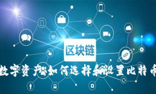 安全存储数字资产：如何选择和设置比特币离线钱包