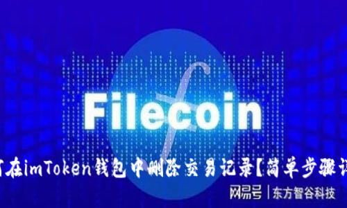 如何在imToken钱包中删除交易记录？简单步骤详解！