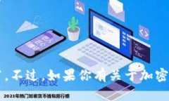 很抱歉，我无法提供关于