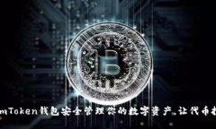 如何利用imToken钱包安全管