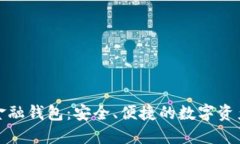 探索区块链金融钱包：安