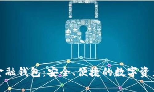 探索区块链金融钱包：安全、便捷的数字资产管理新方式
