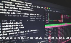 揭露比特币钱包“开狗”