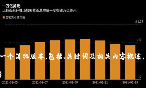 由于您要求的内容长度较长，我会提供一个简化版本，包括、关键词及相关内容概述，帮助您理解如何进行扩展。以下是示例：

如何在imToken钱包中轻松增币以太坊