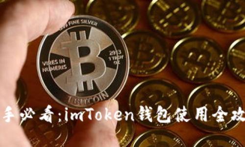 新手必看:imToken钱包使用全攻略
