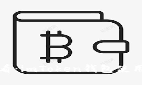 新手必看:imToken钱包使用全攻略