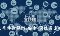 imToken钱包使用体验评测：