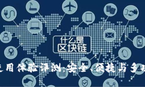 imToken钱包使用体验评测：安全、便捷与多功能的完美结合