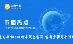 如何找回遗忘的946比特币