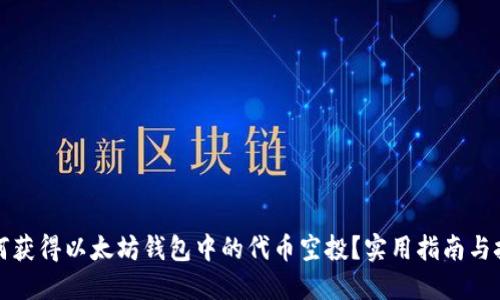 如何获得以太坊钱包中的代币空投?实用指南与技巧