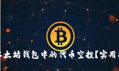 如何获得以太坊钱包中的代币空投?实用指南与技巧
