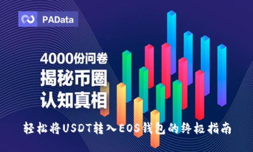 轻松将USDT转入EOS钱包的终极指南