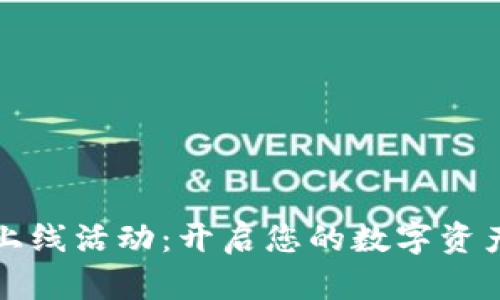 区块链钱包上线活动：开启您的数字资产管理新时代