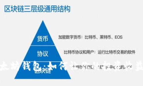 探索以太坊钱包：如何让你的投资收益最大化
