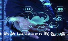如何安全更换你的imToken钱