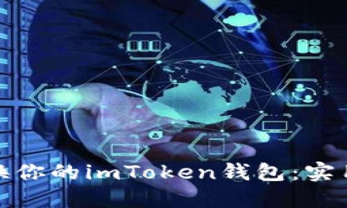 如何安全更换你的imToken钱包：实用指南与建议