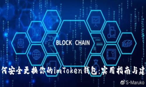 如何安全更换你的imToken钱包：实用指南与建议