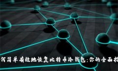 如何简单有效地恢复比特