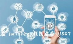 如何在 imToken 钱包中将 