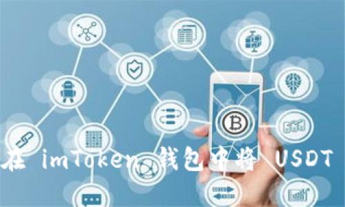 如何在 imToken 钱包中将 USDT 变现