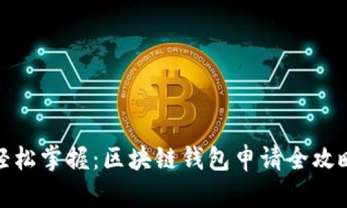 轻松掌握：区块链钱包申请全攻略