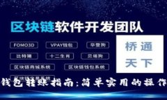 imToken钱包转账指南：简单