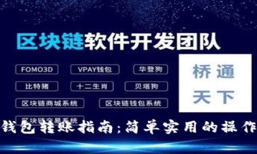 imToken钱包转账指南:简单实用的操作步骤解析