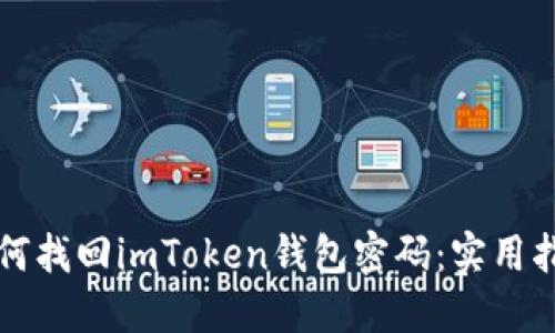 如何找回imToken钱包密码：实用指南