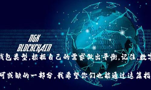 创建一个比特币钱包的终极指南：确保你的数字资产安全

比特币钱包,数字资产,安全性/guanjianci

引言：数字货币的时代来了
如今，随着比特币及其他加密货币的迅速崛起，越来越多的人开始关注数字资产的管理与存储。创建一个比特币钱包不仅是每个数字货币爱好者的必修课，更是管理财产的基础。记得第一次听说比特币时，我的好朋友激动地跟我讲述这个“数字黄金”的魅力，那时我也想过如何能拥有自己的比特币钱包。

什么是比特币钱包？
比特币钱包就像你的银行账户，它能存储比特币，并帮助你管理和交易。与传统银行账户不同，比特币钱包并不是储存实际货币，而是存储你比特币的私钥和公钥。私钥是保护你的比特币的关键，谁拥有它，谁就能控制对应的比特币。因此，确保钱包的安全性至关重要。

创建比特币钱包的准备工作
在创建比特币钱包之前，你需要了解几项重要事项：
ul
    listrong选择钱包类型：/strong比特币钱包有多种类型，如热钱包（在线）和冷钱包（离线）。热钱包便于随时访问和交易，但安全性相对较低；冷钱包则更安全，但使用起来略显不便。/li
    listrong安全措施：/strong准备好一些安全措施，如双重身份验证（2FA）、密码管理器等。/li
    listrong设备准备：/strong确保你的手机或电脑安全，避免使用公用网络或设备。/li
/ul

如何选择合适的钱包类型
选择钱包类型时，你需要考虑几个因素，包括使用频率、安全性和易用性。一般来说，热钱包适合频繁交易的用户，而冷钱包适合长期持有者。记得我第一次买入比特币时，选择了一个手机热钱包。虽然交易方便，但也让我对安全性产生了隐忧。后来的经历教会我更重视钱包的安全性。

步骤一：创建热钱包
1. 下载比特币钱包应用：选择一个可靠的钱包应用，如Coinbase、Blockchain或Trust Wallet。确保查看应用的评价和安全性记录。
2. 安装并注册：按照应用的提示进行安装和注册，通常需要输入电子邮箱和设置密码。
3. 备份私钥：创建完钱包后，应用会提供你的私钥或助记词。务必将其备份并妥善保管，最好是离线保存，避免泄漏。

步骤二：创建冷钱包
1. 选择硬件钱包：如Ledger Nano S、Trezor等，都是市场上较为知名的硬件钱包品牌。
2. 初始化钱包：跟随硬件钱包的指示，将其与电脑连接，并初始化，设置密码。
3. 备份私钥：与热钱包一样，硬件钱包也会生成私钥或助记词，一定要做好备份。

步骤三：存入比特币
创建好钱包后，你便可以将比特币存入其中。通过交易所购买比特币后，将其转账到你的钱包地址。记得每次转账前确认地址的正确性，确保你的资产安全。初次转账时，我因为紧张而多次核对地址，最终顺利完成转账，喜悦之情油然而生。

面临的风险及应对措施
尽管创建比特币钱包相对简单，但仍然面临诸多风险，如黑客攻击、遗失私钥等。为此，以下是一些应对措施：
ul
    listrong定期更新密码：/strong确保你的密码强度，尽量避免使用容易猜测的个人信息。/li
    listrong启用双重身份验证：/strong为你的钱包启用2FA功能，即使密码被破解，黑客也难以进入。/li
    listrong了解常见诈骗：/strong保持警惕，对待任何不明链接或中奖信息不要轻信。/li
/ul

总结：安全与便捷的平衡
通过以上步骤，你应该能够顺利创建自己的比特币钱包。在使用过程中，请始终保持警觉，保护好自己的私钥和助记词，合理选择钱包类型，根据自己的需求做出平衡。记住，数字资产虽便捷，但安全始终是第一位的。

回想起我第一次接触比特币的心情，既兴奋又紧张。如今经过几年的探索与实践，管理比特币和其他数字资产已成为我生活中不可或缺的一部分。我希望你们也能通过这篇指南，顺利进入比特币的世界，保护好自己的数字资产，实现理想中的财务自由。