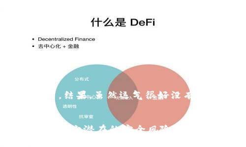 在讨论关于“imToken官网版下载是否安全”的问题之前，我们需要明确几个关键点，包括imToken的背景知识、官网来源的确认、下载安全操作的提示以及如何保障用户资产安全等。

imToken简介
imToken是一个流行的数字货币钱包，旨在为用户提供安全、便捷的加密资产管理服务。它支持多种主流数字货币，如比特币、以太坊及其ERC-20代币等，因而受到了广大用户的青睐。imToken不仅可以存储和管理用户资产，还提供了去中心化应用（DApp）访问功能，以及数字资产交换的服务。

官网验证的重要性
在任何情况下，下载应用程序时都应当确保选择官方渠道。imToken的官方网站是其唯一的官方来源，网址通常为“imToken.io”。您可以在此网址中找到最新版本的软件下载链接，确保保护您的设备不受潜在恶意软件的影响。使用非官方网站的下载链接往往会面临安全隐患，比如恶意软件、钓鱼攻击等。

下载时的安全操作提示
为了确保安全，下载imToken时可以遵循以下几点操作建议：
ul
  listrong使用官方链接：/strong始终从imToken的官方网站或其在应用商店的官方页面下载应用程序。避免从不明来源下载任何文件。/li
  listrong检查网站的安全性：/strong确保官网链接是HTTPS协议，并且浏览器地址栏中展示可信的安全锁标志。/li
  listrong保持设备安全：/strong确保您的操作系统和应用程序已更新到最新版本，使用防病毒软件进行定期扫描，以减少安全风险。/li
  listrong授权权限审慎：/strong仔细阅读应用请求的权限，确保您只授予必要的权限。/li
/ul

保障用户资产安全
在使用imToken进行资产管理时，用户的资产安全应当是首要关注的焦点。以下是一些保障用户资产安全的技巧：
ul
  listrong启用双重认证：/strong虽然imToken本身可能没有内置双重认证，但在关联的邮箱和其他服务中启用双重认证，以增强安全性。/li
  listrong使用强密码：/strong设置一个复杂且难以猜测的密码，并定期更换，以防止暴力破解。/li
  listrong定期备份钱包：/strongimToken允许用户备份私钥和助记词。请务必将这些信息安全保存，千万不要将其保存在网络云端或不安全的地方。/li
  listrong警惕钓鱼攻击：/strong保持警惕，不要随便点击来源不明的链接或下载不明文件，确保您访问的是官网。/li
/ul

我的个人经历
回想起我刚开始接触数字货币的时候，我也曾因为对新事物的好奇而忽略了一些安全问题。那时候我急于下载一些钱包应用，却没有仔细核实它们的来源，甚至在非官网上下载过一些应用。结果，虽然运气很好没有遭遇到大麻烦，但这个过程让我意识到安全意识的重要性。此后，我开始关注安全操作，每次下载新应用之前，都会检查评论、搜索相关的使用教程，确保我是在一个安全的环境中进行操作。

总结
总的来说，imToken的官网版下载是相对安全的，只要您遵循一些基本的安全操作和下载建议。通过从官方渠道下载、保持设备安全、保障用户资产安全，以及注重个人经验的分享，可以有效减少潜在的安全风险。做为用户，增强安全意识，保护自己和资产安全是非常重要的。希望我个人的经历和建议能够对你在使用imToken的过程中有所帮助。