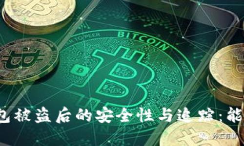比特币钱包被盗后的安全性与追踪：能查出来吗？