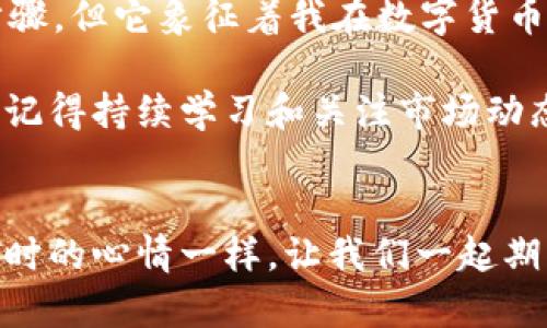 jiaoti轻松添加DOT到imToken钱包：从新手到高手的实用指南/jiaoti
imToken, DOT, 加密钱包/guanjianci

引言
在这个数字货币蓬勃发展的时代，越来越多的人开始关注加密货币的投资与管理。而在这个过程中，imToken钱包因其简易的操作界面和强大的功能，成为了投资者们首选的数字资产管理工具之一。在我第一次接触加密货币的时候，手足无措，不知道该如何开始。直到我遇到了imToken，一切变得简单起来。这篇文章将与大家分享如何在imToken钱包里添加DOT（波卡币），希望我的经验能帮助到你。

什么是DOT？
在进入具体的操作之前，先来聊聊DOT。DOT是波卡生态系统的原生代币，它不仅用于网络的治理，还通过质押和参与链之间的互操作性来帮助确保网络的安全。进入加密世界的那段时间，我也曾因为不够了解某些币种而错过了很多机会。了解DOT的价值和功能，不仅可以帮助你做出更明智的投资决定，也使你在讨论时更具底气。

为什么选择imToken钱包？
imToken钱包的优势在于其简单易用和支持多种区块链资产。作为初学者，我非常欣赏它的用户友好界面。在我使用的过程中，它的安全性和隐私保护也给我留下了深刻的印象。通过使用私钥和助记词，用户可以有效地管理自己的数字资产，确保资金的安全。此外，imToken钱包还集成了DApp浏览器，可以轻松访问各种去中心化应用，拓宽了我的使用体验。

如何在imToken钱包中添加DOT
现在，让我们进入正题，看看如何在imToken钱包里添加DOT。整个过程其实非常简单，只需几个步骤，你就可以顺利完成。

h4步骤一：下载与安装imToken钱包/h4
首先，如果你还没有安装imToken钱包，可以从官方网站或应用商店下载。在我第一次下载的时候，感觉整个过程非常顺利，界面简洁易懂。

h4步骤二：创建或导入钱包/h4
安装完毕后，你需要创建一个新的钱包或导入现有的钱包。创建钱包时，请务必将助记词妥善保管。在我多次经历丢失钱包的痛苦后，我深刻体会到助记词的重要性。记得在安全的地方做好备份，确保你的数字资产可以安全恢复。

h4步骤三：进入主界面，选择“添加资产”/h4
当你的钱包设置完成后，打开主界面，点击“添加资产”。这一步操作对于新手来说非常重要，因为它可以帮助你管理多个资产。我当时添加资产的时候还犹豫不决，不知道选择哪个币种，最后选择了DOT，现在看来是一个正确的决定。

h4步骤四：搜索DOT并添加/h4
在“添加资产”的界面，找到搜索栏，输入“DOT”。如果找到了，它会显示在下方，点击选择并确认。过程，没有冗余的步骤。我记得那个瞬间，看到自己的钱包里多了一个新资产，是一种难以言表的满足感。

h4步骤五：确认添加并查看资产/h4
最后，点击确认后，你就可以在钱包的主界面查看到你的DOT资产了。可以说，这一步就是实现梦想的开始！在这里我想强调一下，DOT的价格波动较大，所以在投资之前一定要做好功课，仔细选择时机。

使用imToken钱包的注意事项
添加DOT后，使用imToken进行管理时也有一些小小的注意事项。首先是安全性的问题。在我使用数字钱包的过程中，遇到一些安全隐患。一定要保持钱包设备的私密性，不要随意透露你的助记词或私钥。其次，定期更新imToken，以确保你获得最新的功能和安全措施。

个人体验与总结
回想我第一次使用imToken的经历，真有些感慨。从一个对加密货币一无所知的新手，逐渐变成能够自如管理多种资产的用户，imToken给予了我许多信心与支持。添加DOT虽是一个小步骤，但它象征着我在数字货币投资上的成长。在实现个人负责和主动管理的同时，借助imToken这样的平台，让我感受到了更加广阔的金融未来。

无论你是刚开始接触数字货币的新人，还是已经有经验的投资者，希望这篇文章能为你的imToken体验提供帮助。现在的我，已对数字货币充满信心，正准备更深入地探索波卡生态系统。记得持续学习和关注市场动态，投资需谨慎，也要享受这个过程！

结语
希望通过这篇文章，能够帮助你更好地理解imToken钱包如何添加DOT，也希望能让你在探索加密货币的旅程中不再孤单。个人的成长旅途上，总有可能的意外和惊喜，正如我在投资DOT时的心情一样，让我们一起期待更多的可能性吧！
