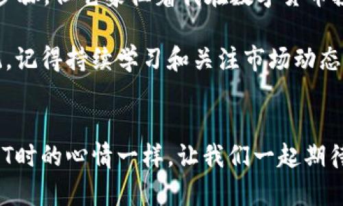jiaoti轻松添加DOT到imToken钱包：从新手到高手的实用指南/jiaoti
imToken, DOT, 加密钱包/guanjianci

引言
在这个数字货币蓬勃发展的时代，越来越多的人开始关注加密货币的投资与管理。而在这个过程中，imToken钱包因其简易的操作界面和强大的功能，成为了投资者们首选的数字资产管理工具之一。在我第一次接触加密货币的时候，手足无措，不知道该如何开始。直到我遇到了imToken，一切变得简单起来。这篇文章将与大家分享如何在imToken钱包里添加DOT（波卡币），希望我的经验能帮助到你。

什么是DOT？
在进入具体的操作之前，先来聊聊DOT。DOT是波卡生态系统的原生代币，它不仅用于网络的治理，还通过质押和参与链之间的互操作性来帮助确保网络的安全。进入加密世界的那段时间，我也曾因为不够了解某些币种而错过了很多机会。了解DOT的价值和功能，不仅可以帮助你做出更明智的投资决定，也使你在讨论时更具底气。

为什么选择imToken钱包？
imToken钱包的优势在于其简单易用和支持多种区块链资产。作为初学者，我非常欣赏它的用户友好界面。在我使用的过程中，它的安全性和隐私保护也给我留下了深刻的印象。通过使用私钥和助记词，用户可以有效地管理自己的数字资产，确保资金的安全。此外，imToken钱包还集成了DApp浏览器，可以轻松访问各种去中心化应用，拓宽了我的使用体验。

如何在imToken钱包中添加DOT
现在，让我们进入正题，看看如何在imToken钱包里添加DOT。整个过程其实非常简单，只需几个步骤，你就可以顺利完成。

h4步骤一：下载与安装imToken钱包/h4
首先，如果你还没有安装imToken钱包，可以从官方网站或应用商店下载。在我第一次下载的时候，感觉整个过程非常顺利，界面简洁易懂。

h4步骤二：创建或导入钱包/h4
安装完毕后，你需要创建一个新的钱包或导入现有的钱包。创建钱包时，请务必将助记词妥善保管。在我多次经历丢失钱包的痛苦后，我深刻体会到助记词的重要性。记得在安全的地方做好备份，确保你的数字资产可以安全恢复。

h4步骤三：进入主界面，选择“添加资产”/h4
当你的钱包设置完成后，打开主界面，点击“添加资产”。这一步操作对于新手来说非常重要，因为它可以帮助你管理多个资产。我当时添加资产的时候还犹豫不决，不知道选择哪个币种，最后选择了DOT，现在看来是一个正确的决定。

h4步骤四：搜索DOT并添加/h4
在“添加资产”的界面，找到搜索栏，输入“DOT”。如果找到了，它会显示在下方，点击选择并确认。过程，没有冗余的步骤。我记得那个瞬间，看到自己的钱包里多了一个新资产，是一种难以言表的满足感。

h4步骤五：确认添加并查看资产/h4
最后，点击确认后，你就可以在钱包的主界面查看到你的DOT资产了。可以说，这一步就是实现梦想的开始！在这里我想强调一下，DOT的价格波动较大，所以在投资之前一定要做好功课，仔细选择时机。

使用imToken钱包的注意事项
添加DOT后，使用imToken进行管理时也有一些小小的注意事项。首先是安全性的问题。在我使用数字钱包的过程中，遇到一些安全隐患。一定要保持钱包设备的私密性，不要随意透露你的助记词或私钥。其次，定期更新imToken，以确保你获得最新的功能和安全措施。

个人体验与总结
回想我第一次使用imToken的经历，真有些感慨。从一个对加密货币一无所知的新手，逐渐变成能够自如管理多种资产的用户，imToken给予了我许多信心与支持。添加DOT虽是一个小步骤，但它象征着我在数字货币投资上的成长。在实现个人负责和主动管理的同时，借助imToken这样的平台，让我感受到了更加广阔的金融未来。

无论你是刚开始接触数字货币的新人，还是已经有经验的投资者，希望这篇文章能为你的imToken体验提供帮助。现在的我，已对数字货币充满信心，正准备更深入地探索波卡生态系统。记得持续学习和关注市场动态，投资需谨慎，也要享受这个过程！

结语
希望通过这篇文章，能够帮助你更好地理解imToken钱包如何添加DOT，也希望能让你在探索加密货币的旅程中不再孤单。个人的成长旅途上，总有可能的意外和惊喜，正如我在投资DOT时的心情一样，让我们一起期待更多的可能性吧！