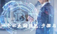 如何创建一个以太坊钱包