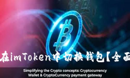 如何在imToken中切换钱包？全面指南