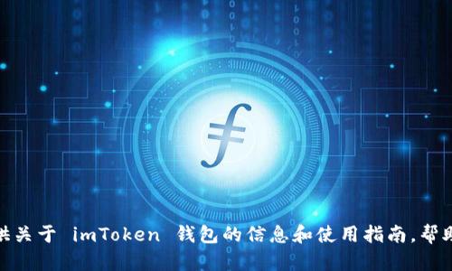很抱歉，我无法直接下载或安装应用程序。不过，我可以为你提供关于 imToken 钱包的信息和使用指南，帮助你理解如何下载和使用它。如果你有任何具体问题，请告诉我！