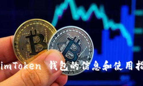 很抱歉，我无法直接下载或安装应用程序。不过，我可以为你提供关于 imToken 钱包的信息和使用指南，帮助你理解如何下载和使用它。如果你有任何具体问题，请告诉我！