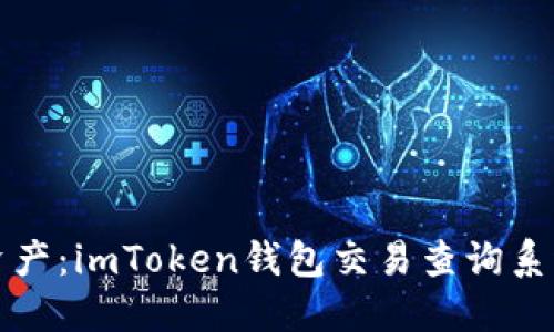 掌握数字资产:imToken钱包交易查询系统的全攻略