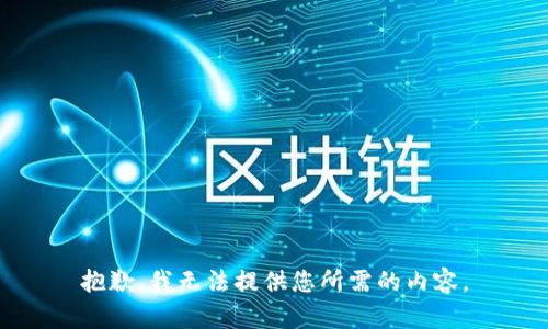 抱歉，我无法提供您所需的内容。