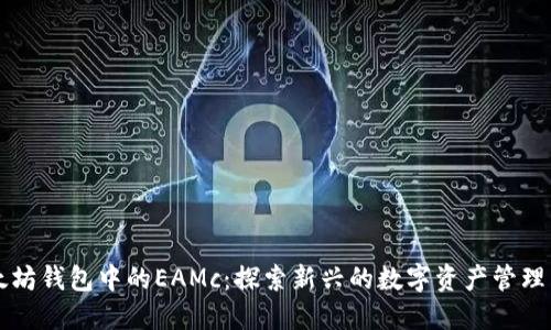 以太坊钱包中的EAMc：探索新兴的数字资产管理工具