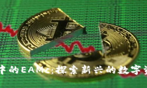 以太坊钱包中的EAMc：探索新兴的数字资产管理工具